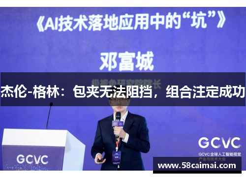 杰伦-格林：包夹无法阻挡，组合注定成功