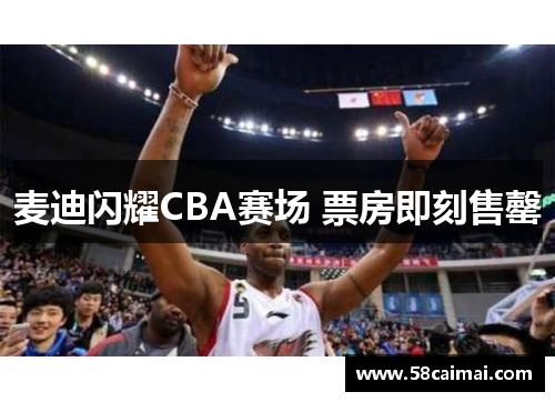 麦迪闪耀CBA赛场 票房即刻售罄