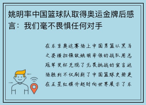 姚明率中国篮球队取得奥运金牌后感言：我们毫不畏惧任何对手